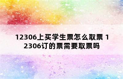 12306上买学生票怎么取票 12306订的票需要取票吗